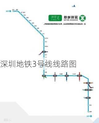 深圳地铁3号线线路图