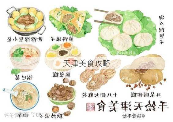 天津美食攻略