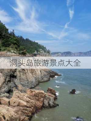 洞头岛旅游景点大全