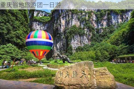 重庆当地旅游团一日游