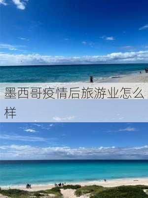 墨西哥疫情后旅游业怎么样