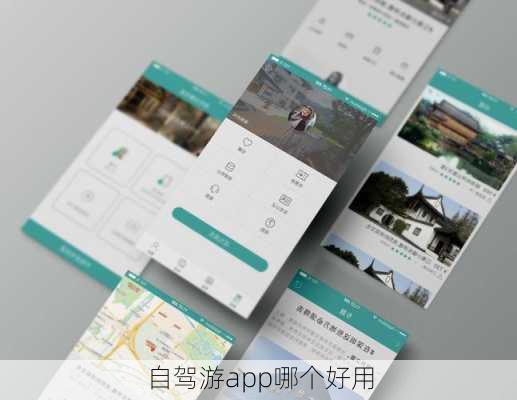 自驾游app哪个好用