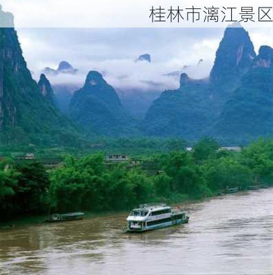 桂林市漓江景区