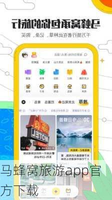 马蜂窝旅游app官方下载