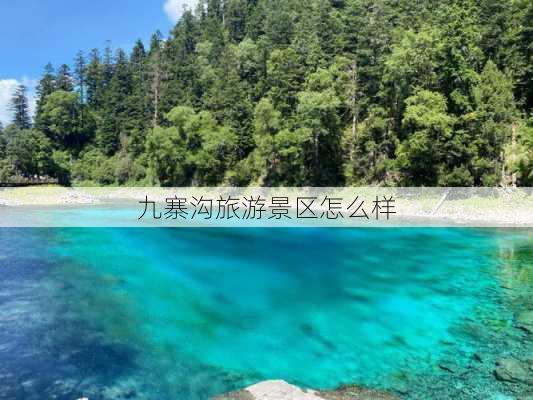 九寨沟旅游景区怎么样