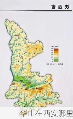 华山在西安哪里