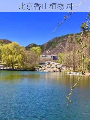 北京香山植物园