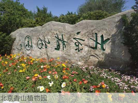 北京香山植物园