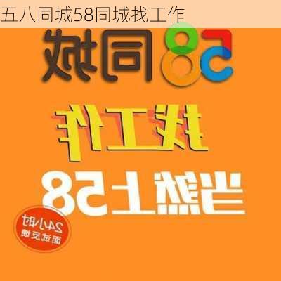 五八同城58同城找工作