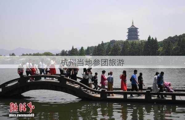 杭州当地参团旅游