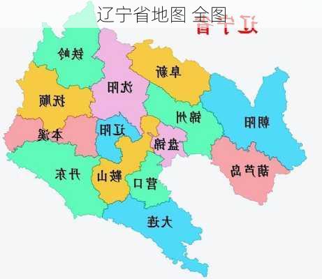 辽宁省地图 全图