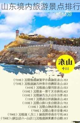 山东境内旅游景点排行