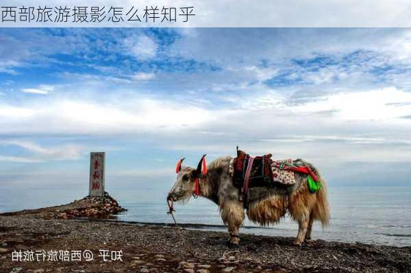 西部旅游摄影怎么样知乎