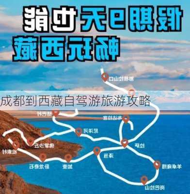 成都到西藏自驾游旅游攻略