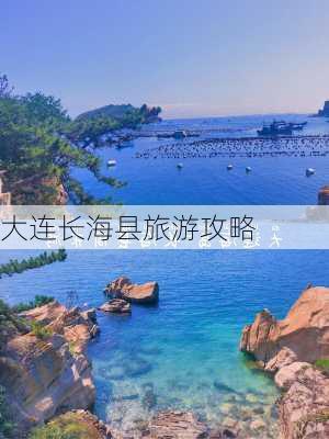 大连长海县旅游攻略