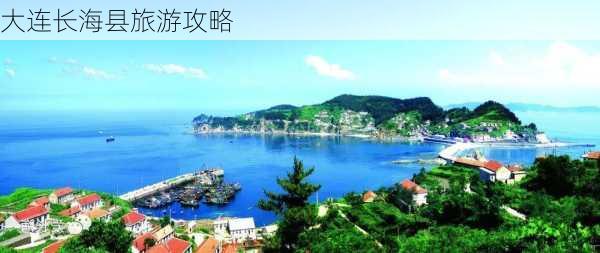 大连长海县旅游攻略