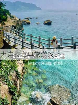 大连长海县旅游攻略