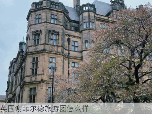 英国谢菲尔德旅游团怎么样