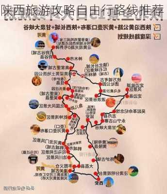 陕西旅游攻略自由行路线推荐