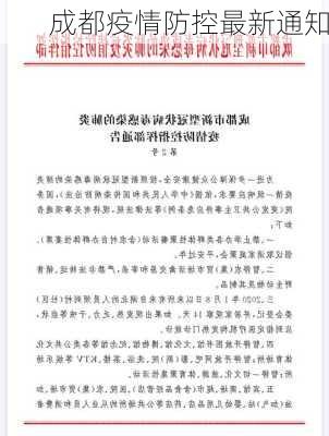 成都疫情防控最新通知