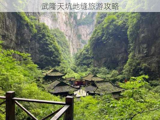 武隆天坑地缝旅游攻略