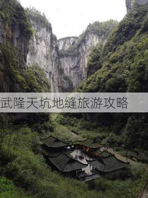 武隆天坑地缝旅游攻略