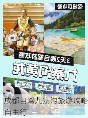 成都自驾九寨沟旅游攻略自由行