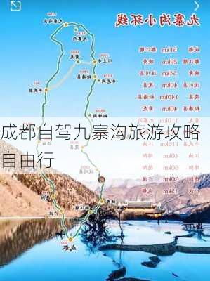 成都自驾九寨沟旅游攻略自由行