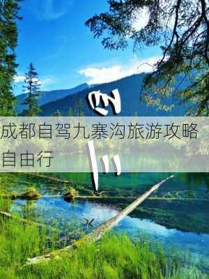 成都自驾九寨沟旅游攻略自由行