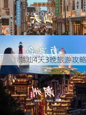 潮汕4天3晚旅游攻略