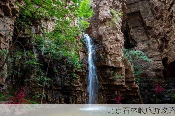 北京石林峡旅游攻略