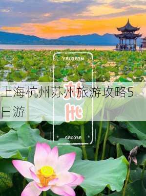 上海杭州苏州旅游攻略5日游