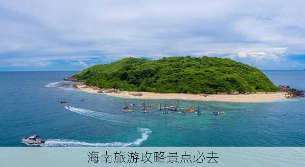 海南旅游攻略景点必去