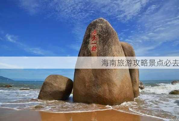 海南旅游攻略景点必去