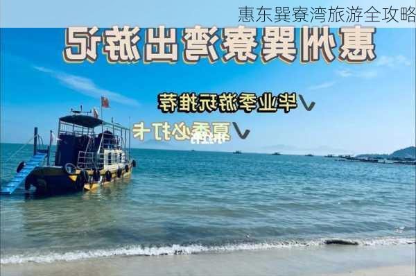 惠东巽寮湾旅游全攻略