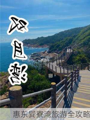 惠东巽寮湾旅游全攻略