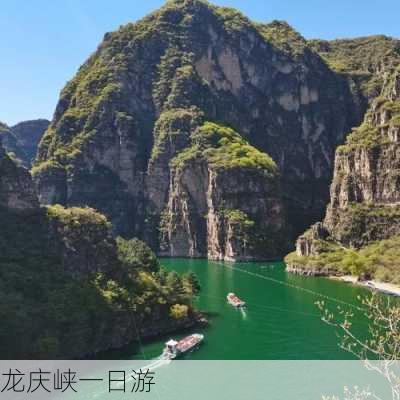 龙庆峡一日游