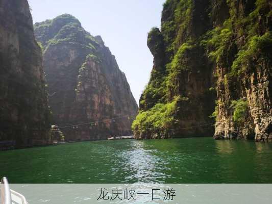 龙庆峡一日游