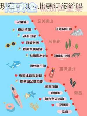 现在可以去北戴河旅游吗