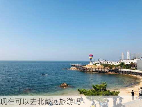 现在可以去北戴河旅游吗