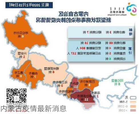 内蒙古疫情最新消息