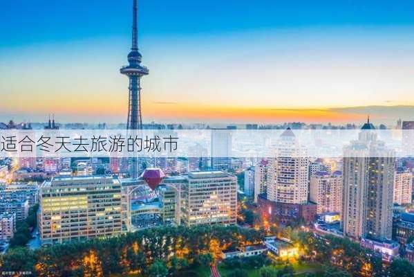 适合冬天去旅游的城市