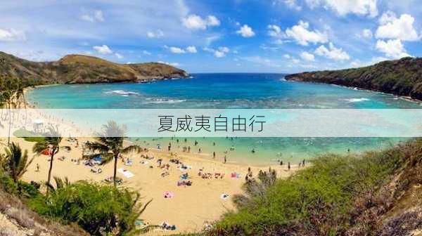 夏威夷自由行