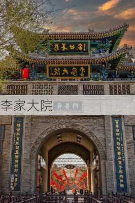 李家大院