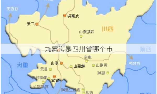 九寨沟是四川省哪个市