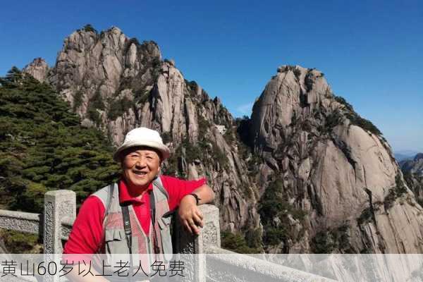 黄山60岁以上老人免费