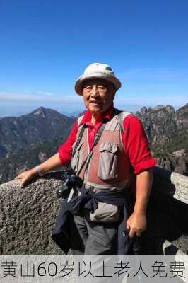 黄山60岁以上老人免费