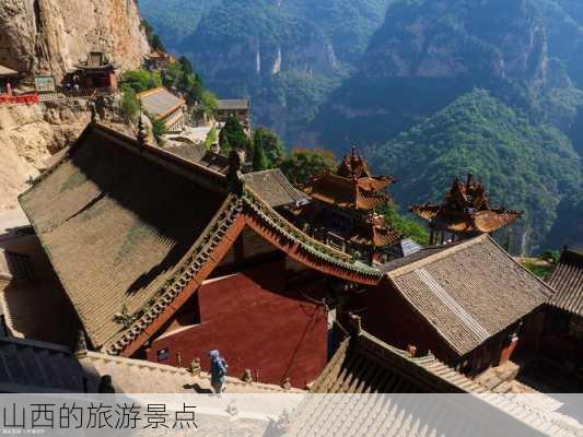 山西的旅游景点