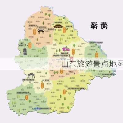 山东旅游景点地图