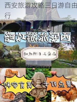 西安旅游攻略三日游自由行